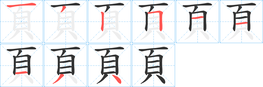 頁的笔顺