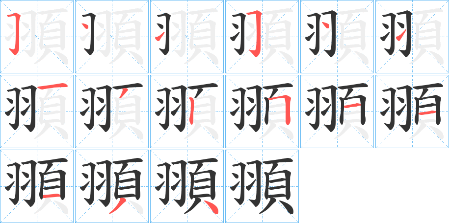 頨的笔顺