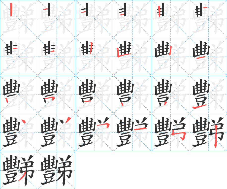 豒的笔顺