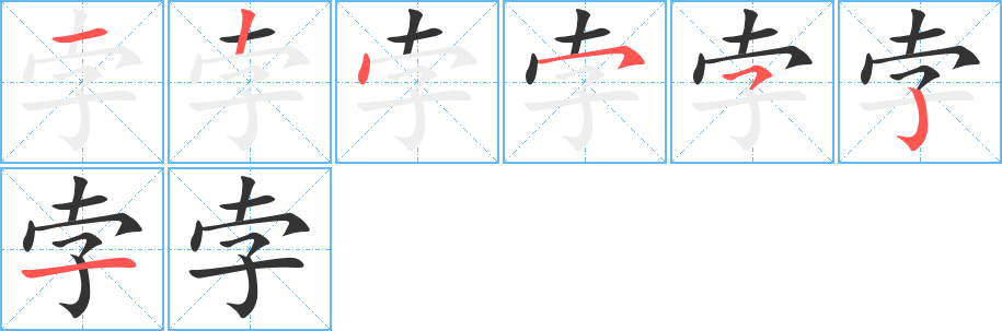 孛的笔顺
