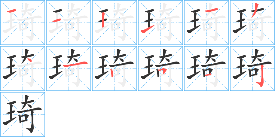 琦的笔顺