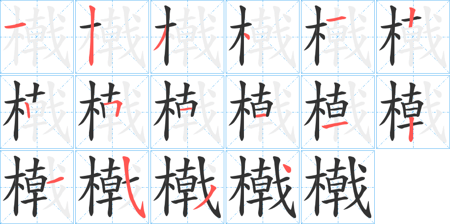 橶的笔顺