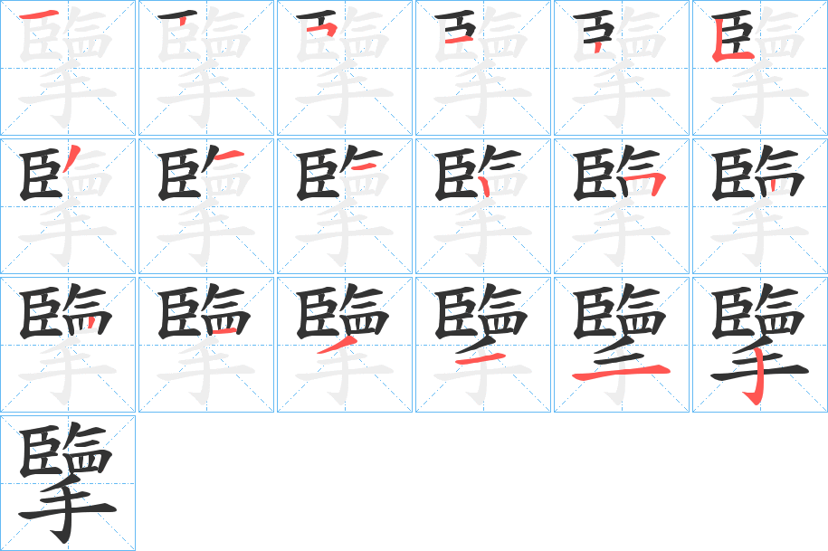 擥的笔顺