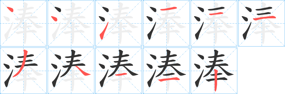 淎的笔顺