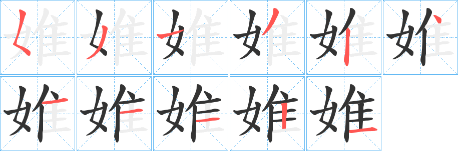 婎的笔顺