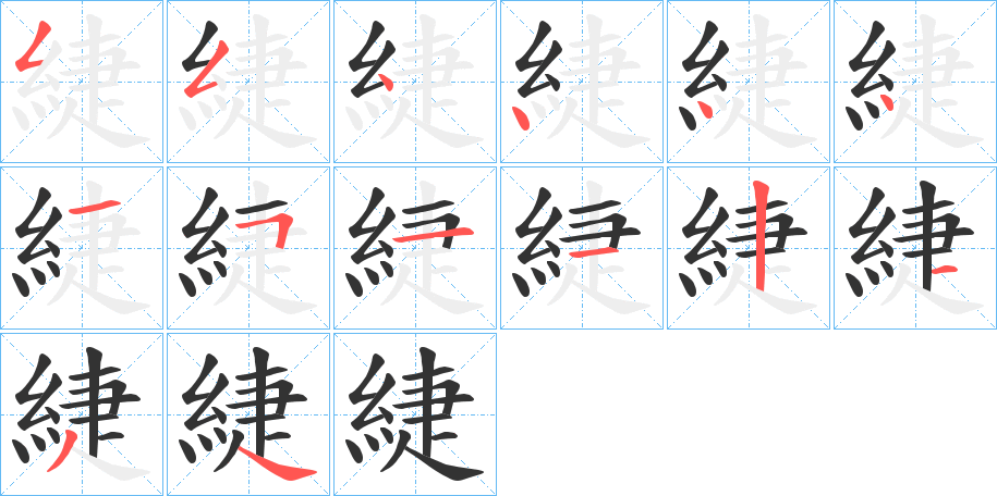 緁的笔顺