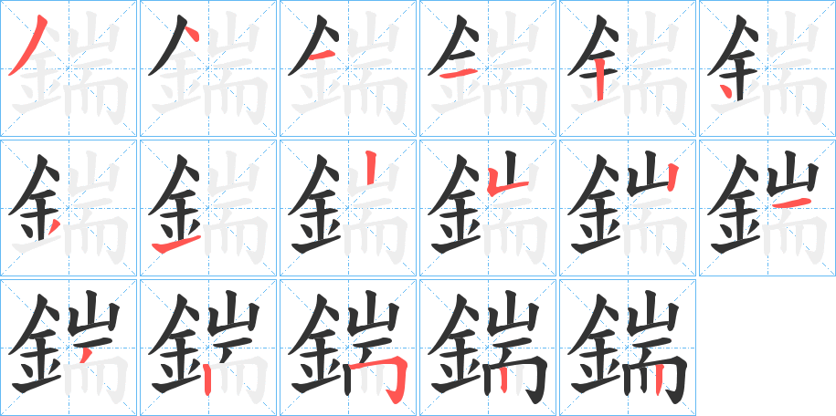 鍴的笔顺