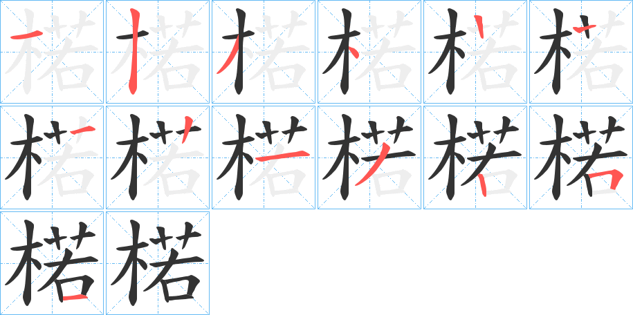 楉的笔顺