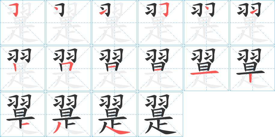 翨的笔顺