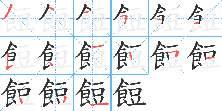 餖的笔顺