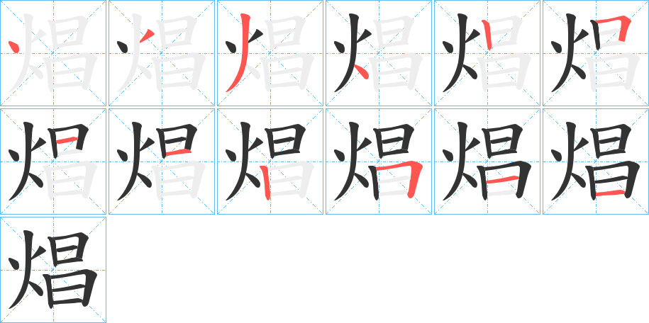 焻的笔顺