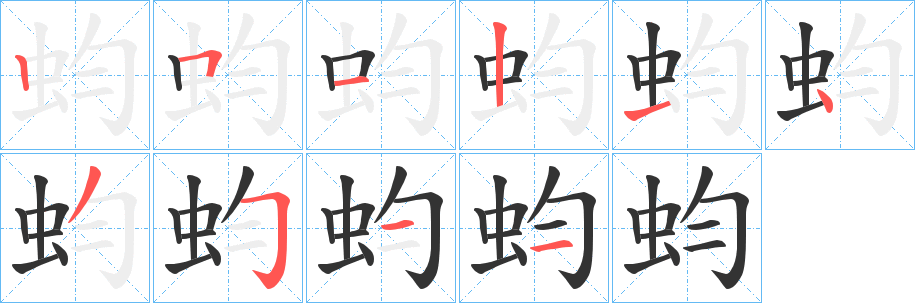蚐的笔顺