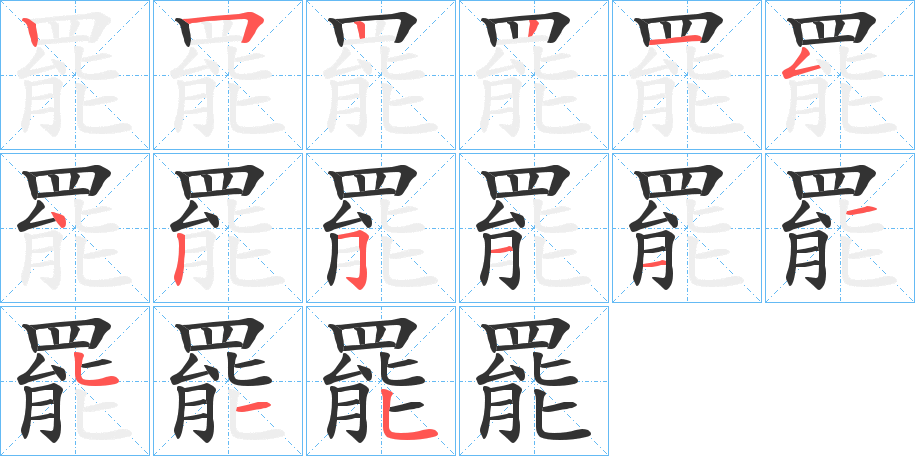 罷的笔顺