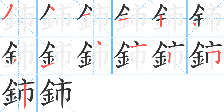 鈰的笔顺
