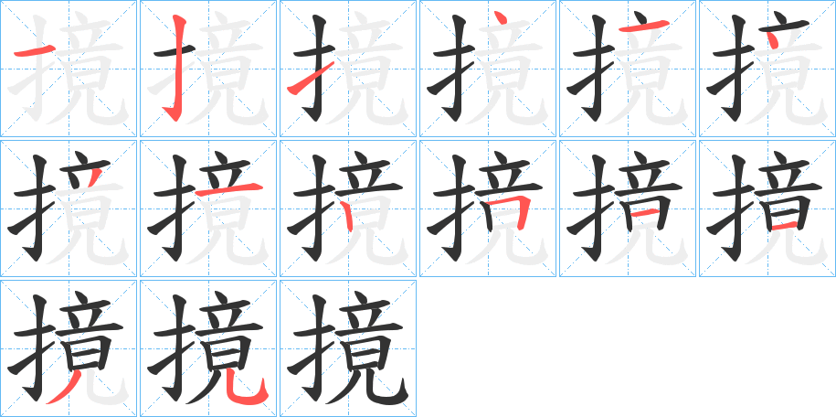 摬的笔顺