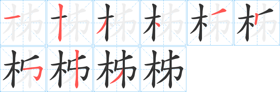 柹的笔顺