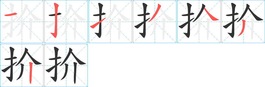 扴的笔顺