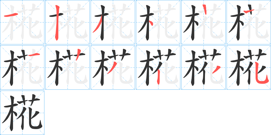 椛的笔顺