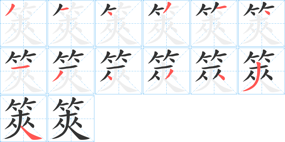 筴的笔顺