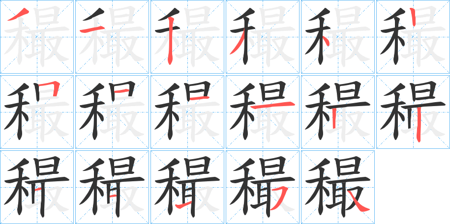 穝的笔顺