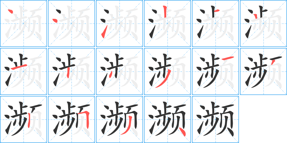 濒的笔顺