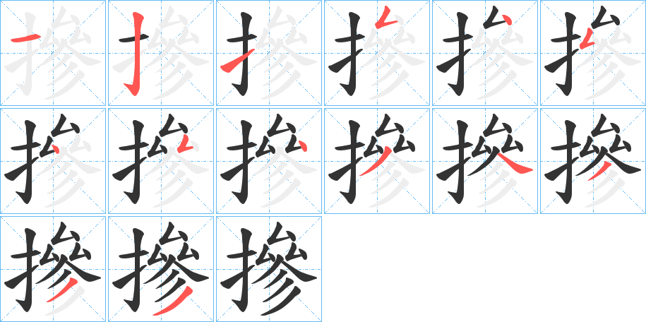 摻的笔顺