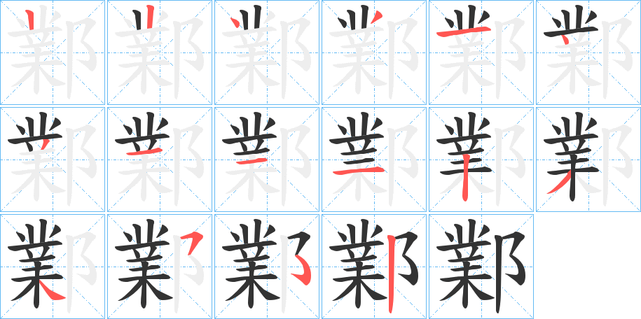 鄴的笔顺