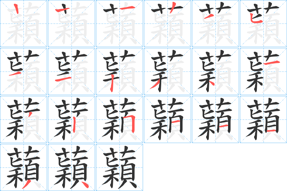 蘔的笔顺