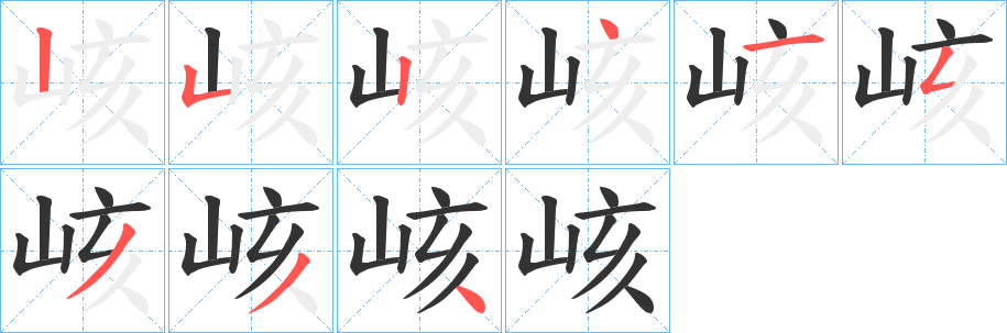 峐的笔顺