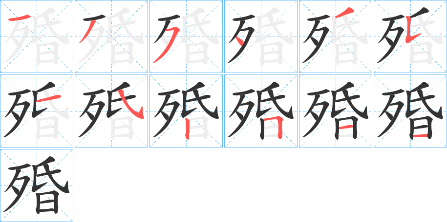 殙的笔顺