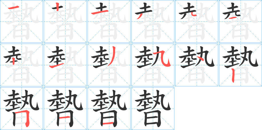 暬的笔顺
