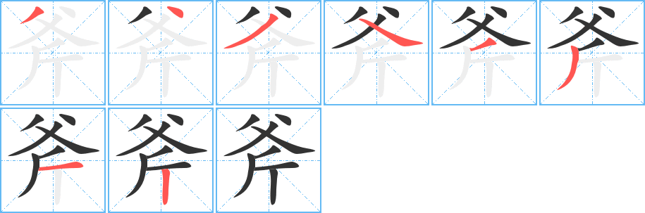 斧的笔顺