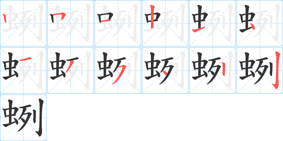 蛚的笔顺