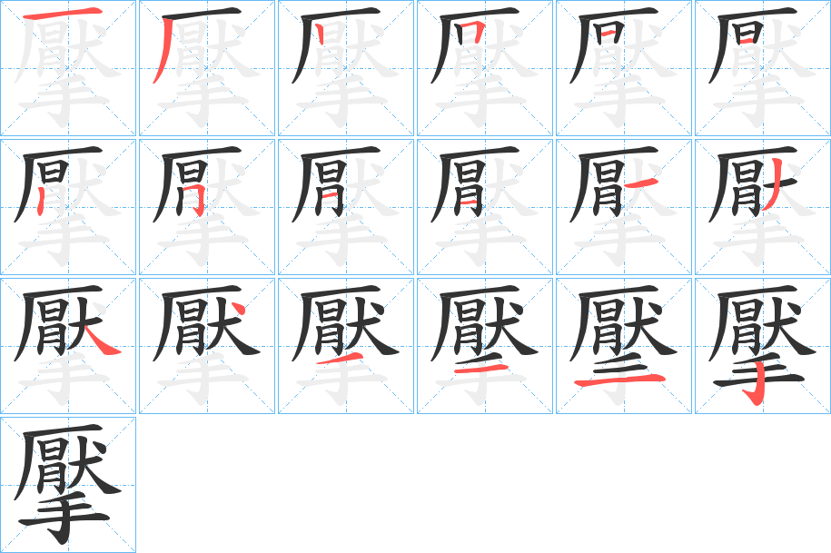 擪的笔顺