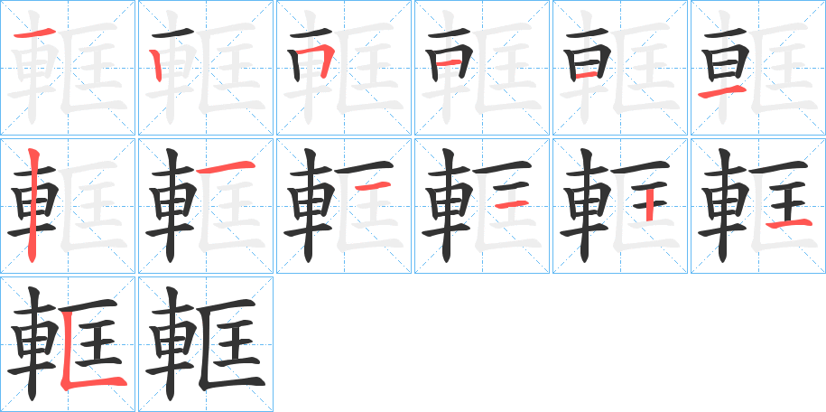 軭的笔顺
