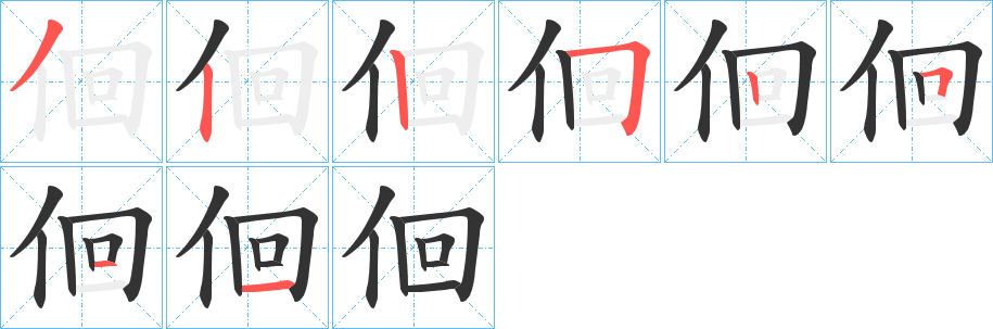 佪的笔顺