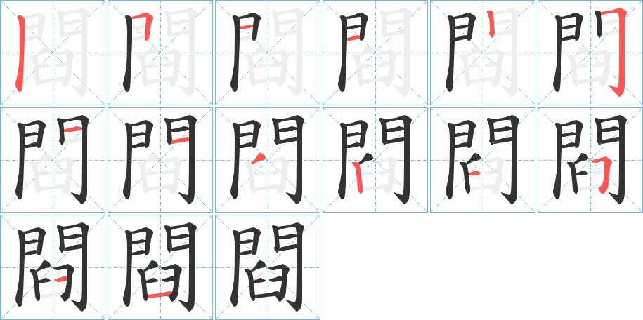 閰的笔顺