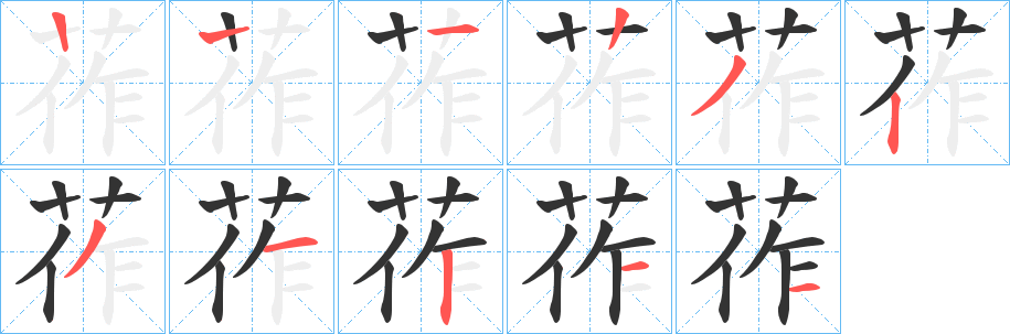 莋的笔顺