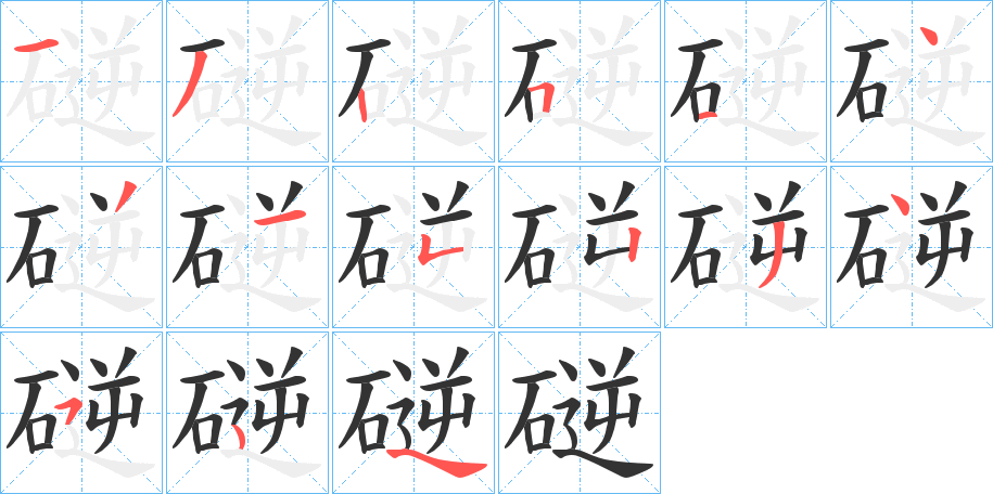 磀的笔顺