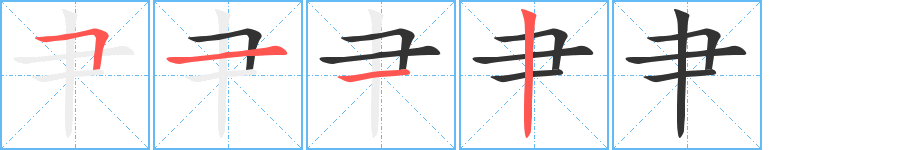 肀的笔顺