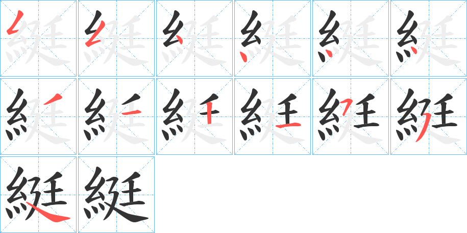 綎的笔顺