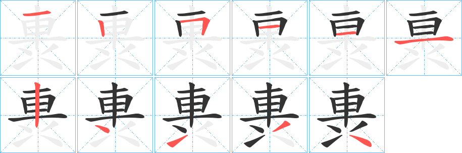 軣的笔顺