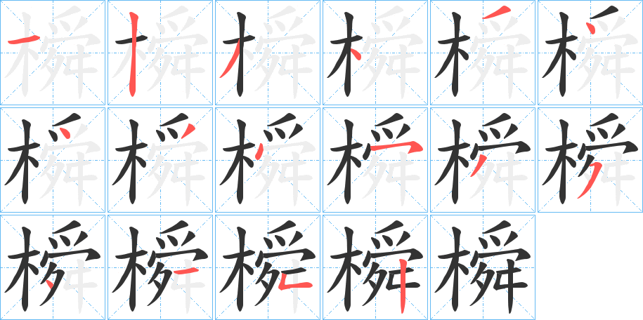 橓的笔顺