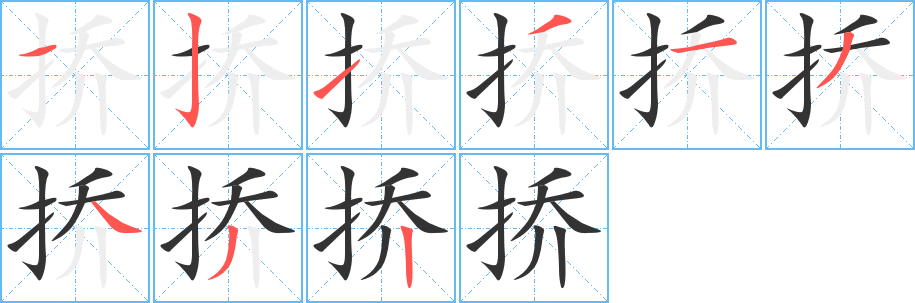 挢的笔顺