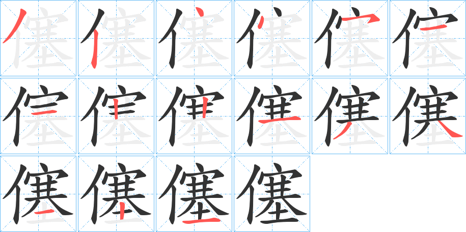 僿的笔顺