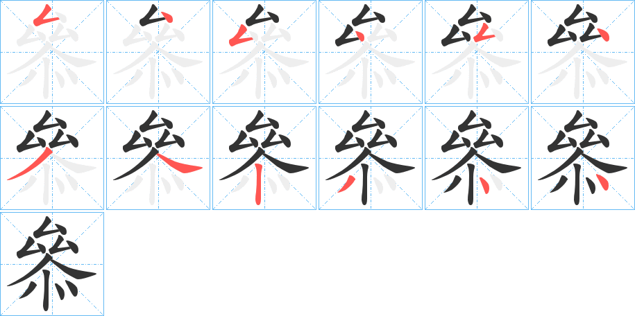 叅的笔顺