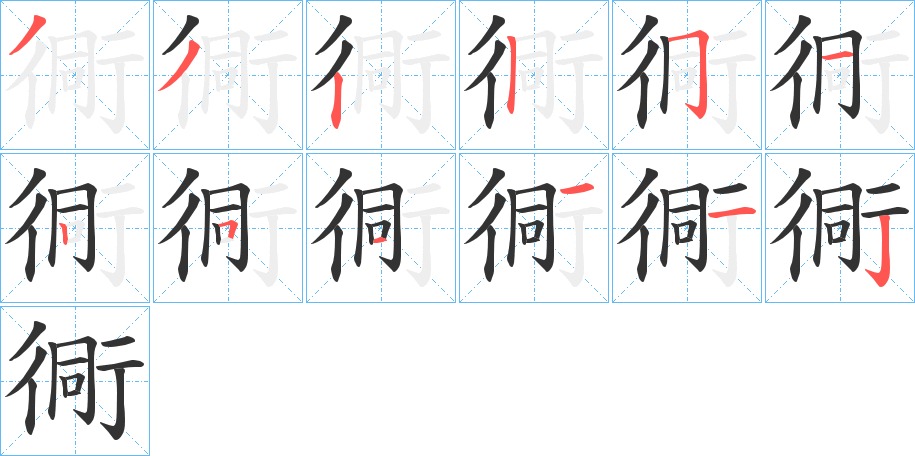 衕的笔顺