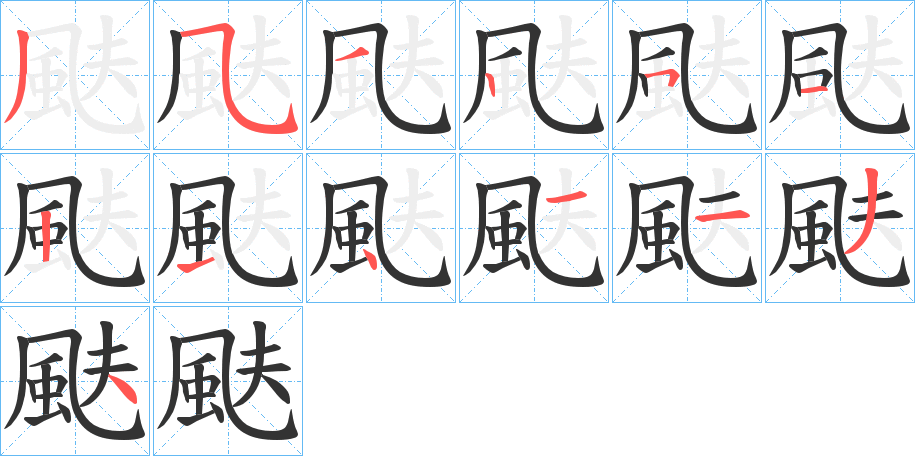 颫的笔顺