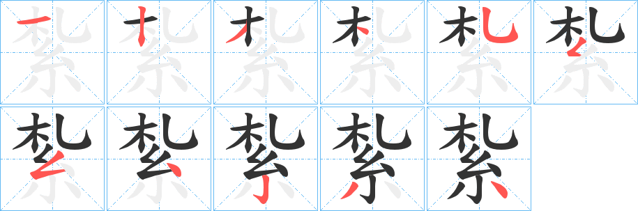 紮的笔顺