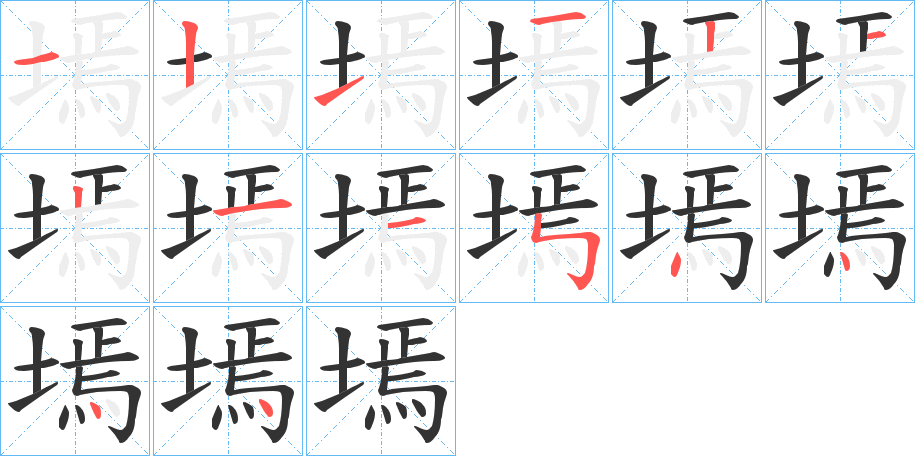 墕的笔顺